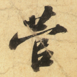 菅