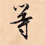 等