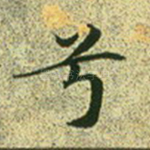 兮