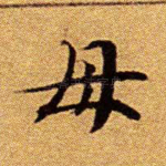 母