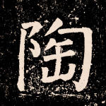 陶