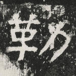 勒
