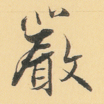 严