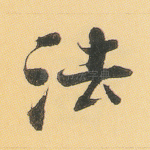 法