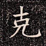 克