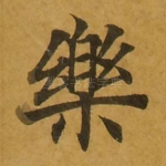 乐