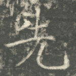 先