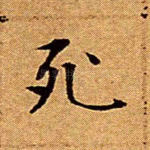死