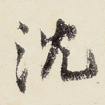 沈