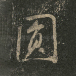 圆