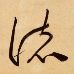 诸