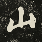 山