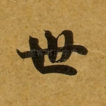 世
