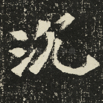 沉