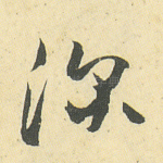 深