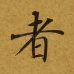 者