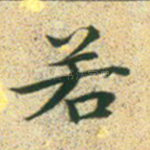 若