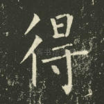 得