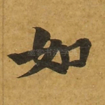 如
