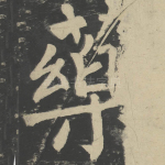 药