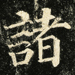 诸