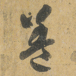 盖