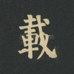 载