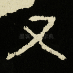 又