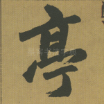 亭