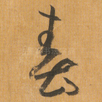 春