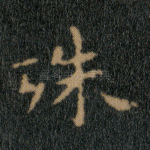 殊