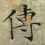 传