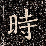 时