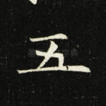 五