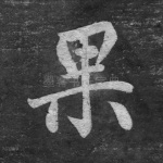 果