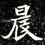 晨
