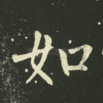 如