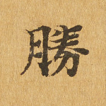 胜