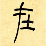 在