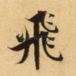 飞