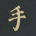 手