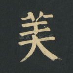 美