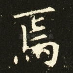 焉