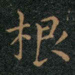 根