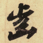 齿