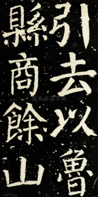 元次山碑 - 第22页