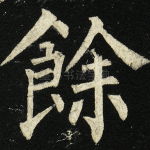 余