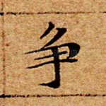 争