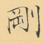 刚