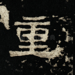重
